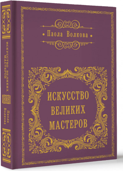 Искусство великих мастеров