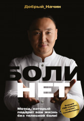 Болинет. Метод, который подарит вам жизнь без телесной боли!