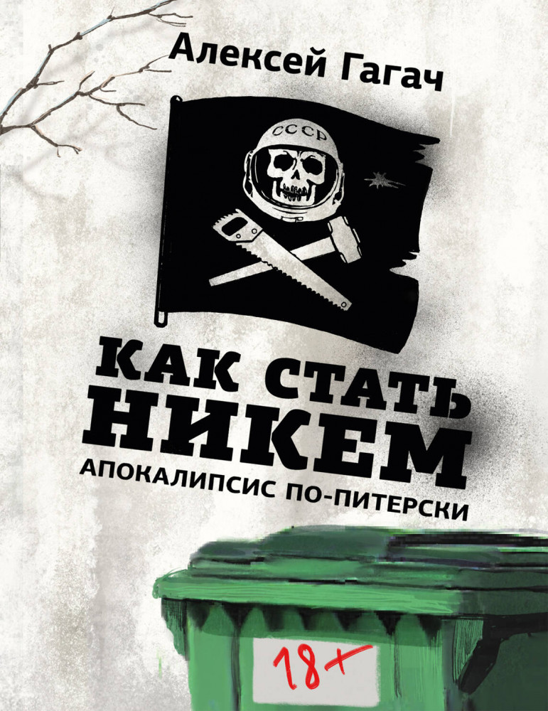 Как стать никем. Апокалипсис по-питерски | Одобрено Рунетом