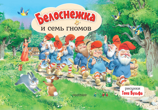 Белоснежка и семь гномов