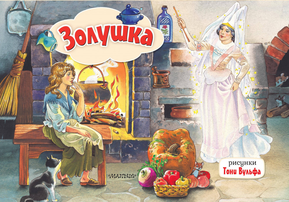 Золушка | Книжка-панорамка
