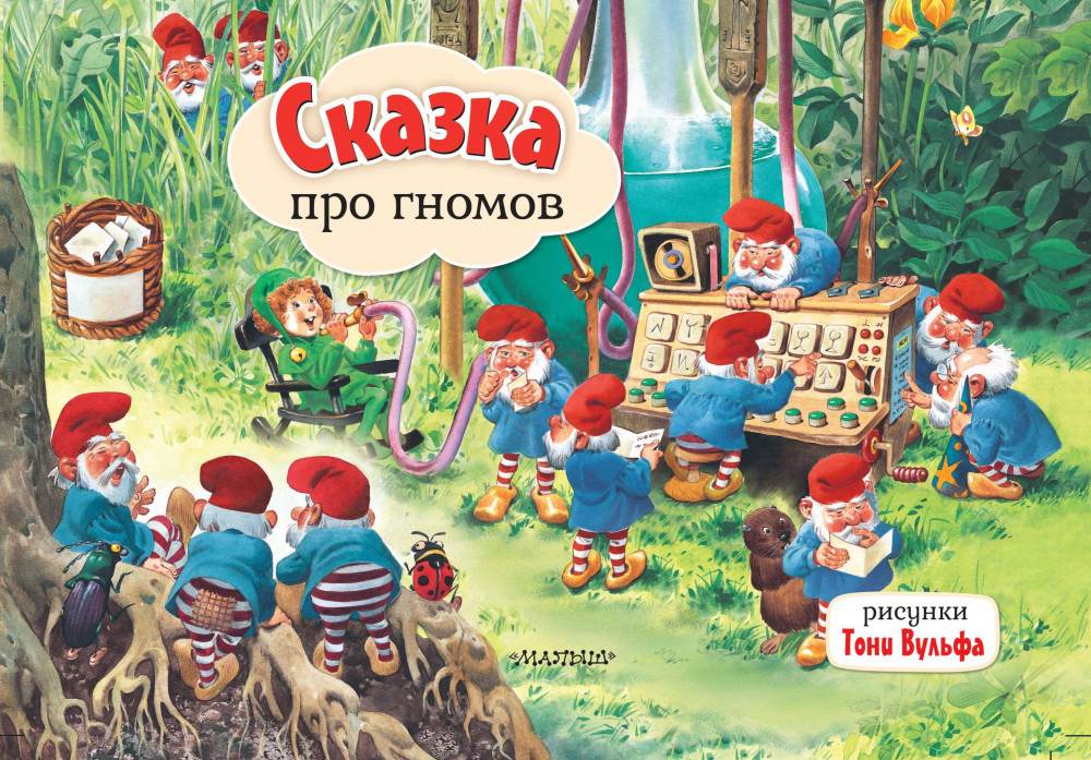 Сказка про гномов | Книжка-панорамка