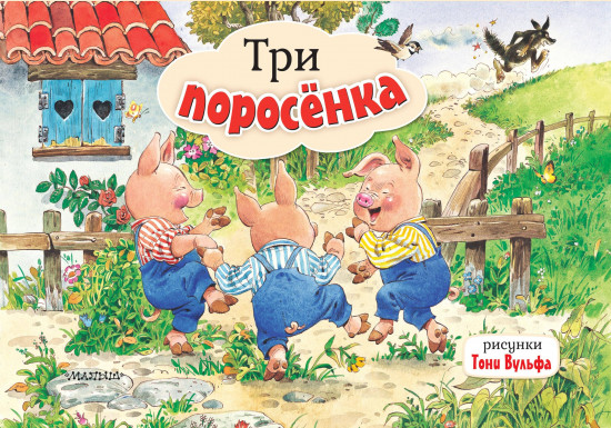 Три поросёнка