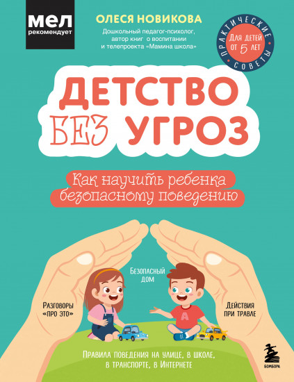 Детство без угроз. Как научить ребёнка безопасному поведению