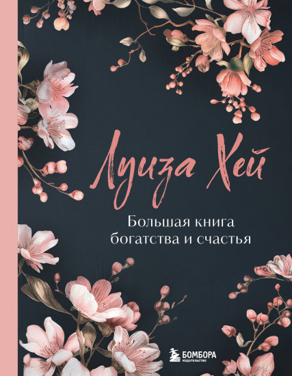 Большая книга богатства и счастья. Новое оформление. Лимитированное издание