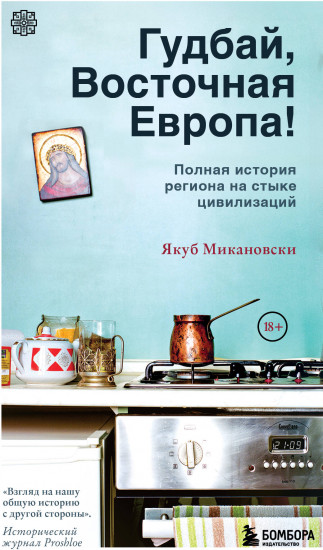Гудбай, Восточная Европа!