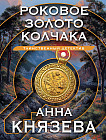 Роковое золото Колчака