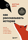 Как рассказывать истории. Простая технология сторителлинга на сцене, работе и в кругу друзей