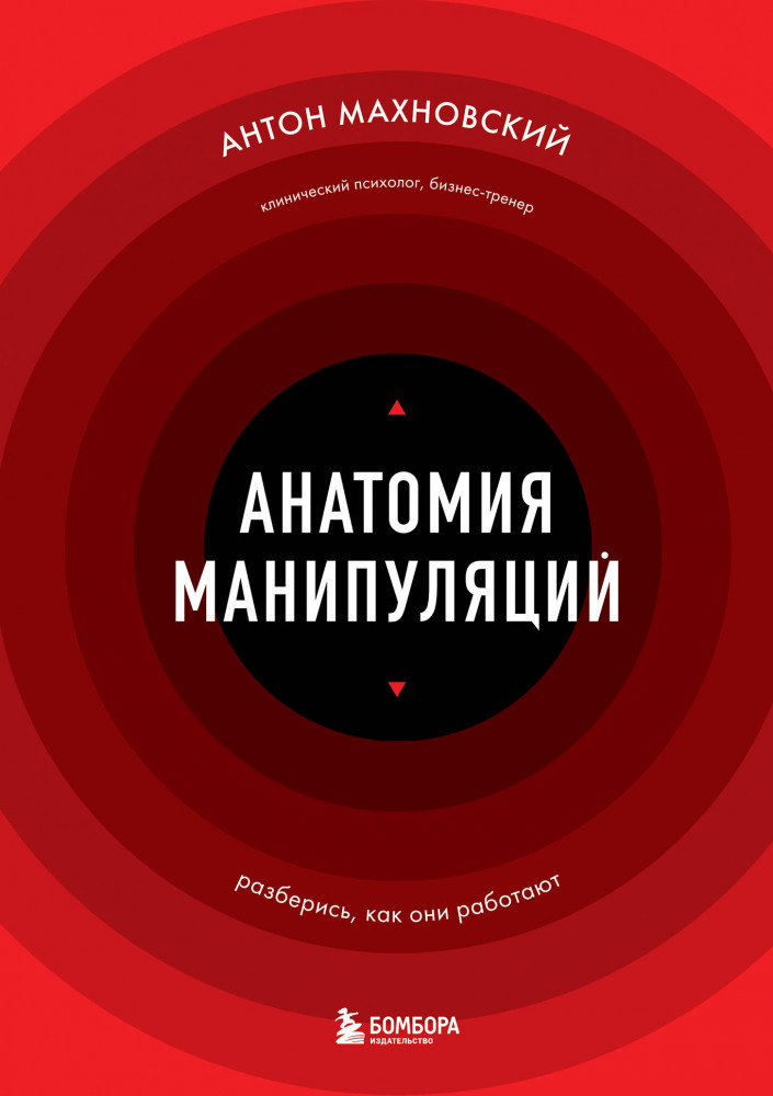 Анатомия манипуляций | Психология коммуникаций