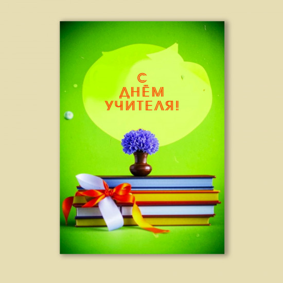 Открытка «С Днем Учителя» на русском и казахском языках
