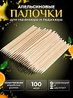 Набор апельсиновых палочек для маникюра