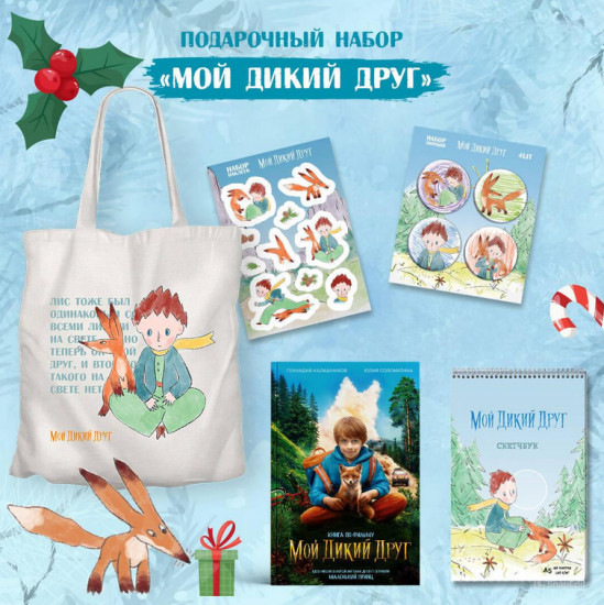 Набор школьника «Мой дикий друг»