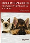 Болезни собак и кошек. Комплексная диагностика и терапия. Учебное пособие. Гриф Министерства сельского хозяйства