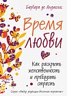 Время любви. Как раскрыть женственность и пробудить страсть