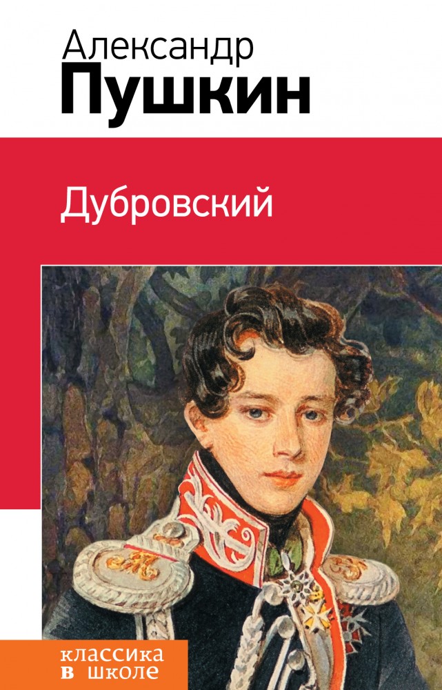 Дубровский | Классика в школе