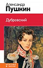 Дубровский