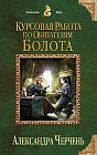 Курсовая работа по обитателям болота