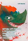 Методы арт-терапии в преодолении последствий травматического стресса