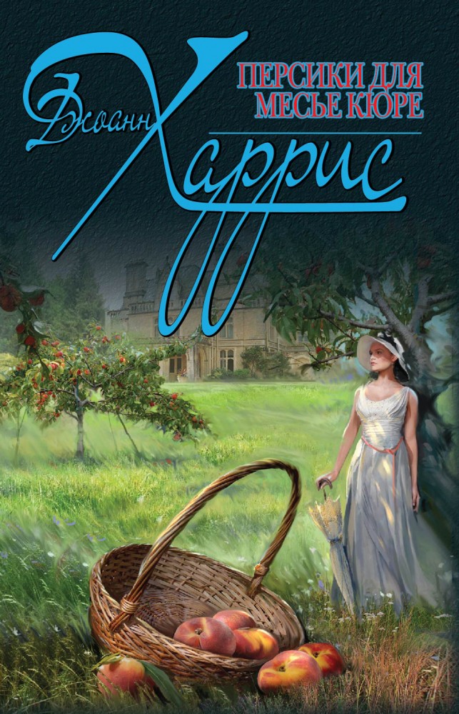 Персики для месье кюре | Пленительный роман. Проза Джоанн Харрис (обложка)