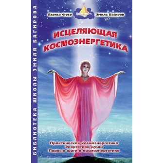 Исцеляющая космоэнергетика