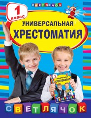 Универсальная хрестоматия