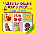 Развивающие карточки для детей от 0 до 18 месяцев