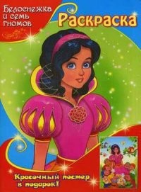 Белоснежка и семь гномов