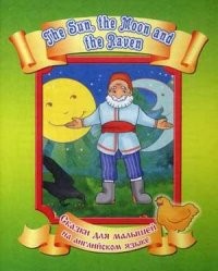 Солнце, Месяц и Ворон Воронович The Sun