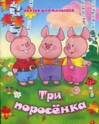 Три поросенка