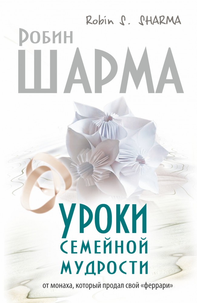Уроки семейной мудрости от монаха, который продал свой "феррари" | Путь к мудрости и счастью