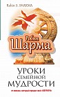 Уроки семейной мудрости от монаха, который продал свой &quot;Феррари&quot;