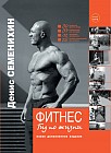 Фитнес. Гид по жизни (+DVD)