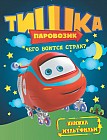 Чего боится страх?