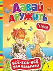 Давай дружить. Стихи