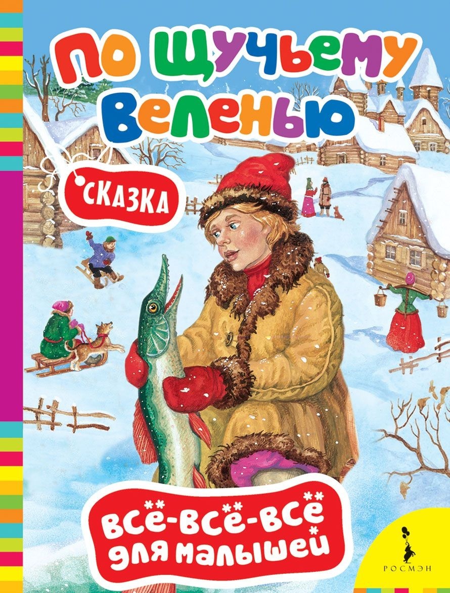По щучьему веленью. Сказка | Всё-всё-всё для малышей