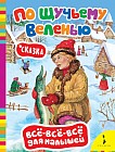 По щучьему веленью. Сказка