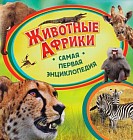 Животные Африки