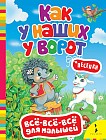 Как у наших у ворот. Песенки