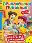 Приключения Пиноккио. Сказка