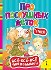 Про послушных деток. Стихи
