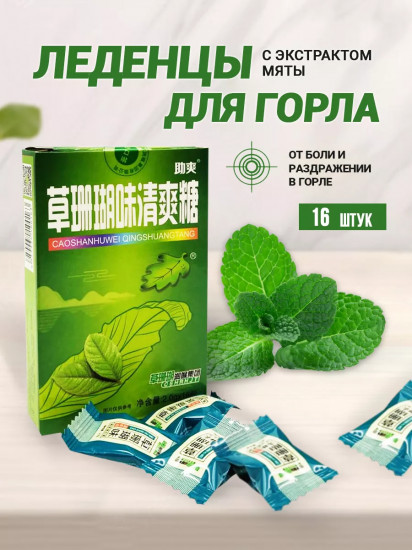 Леденцы для горла с экстрактом мяты