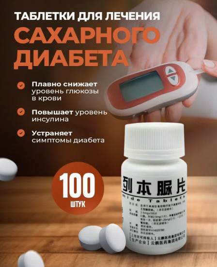 Таблетки для лечения сахарного диабета