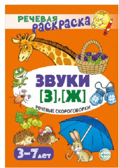 Рабочая тетрадь. Речевые скороговорки. Звуки [З], [Ж]