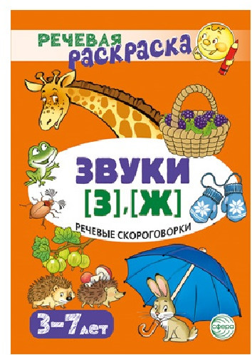 Рабочая тетрадь. Речевые скороговорки. Звуки [З], [Ж]