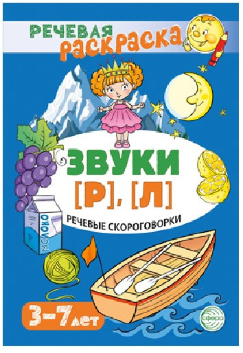 Рабочая тетрадь. Речевые скороговорки. Звуки [Р], [Л]