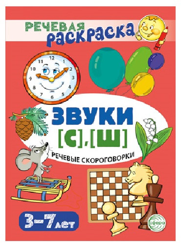 Рабочая тетрадь. Речевые скороговорки. Звуки [С], [Ш]