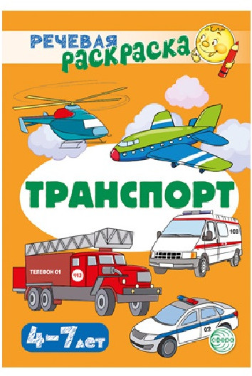 Рабочая тетрадь. Транспорт