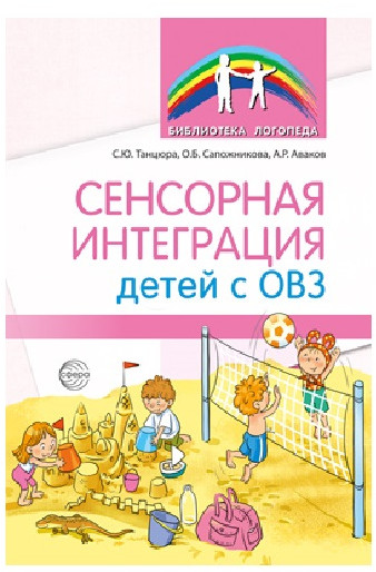 Методическое пособие. Сенсорная интеграция детей с ОВЗ
