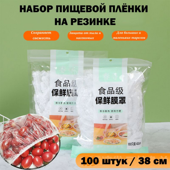 Набор защитной пищевой пленки-шапочки на резинке для хранения продуктов