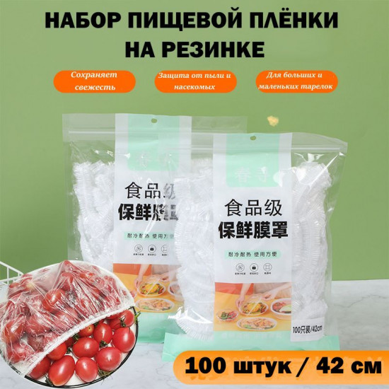 Набор защитной пищевой пленки-шапочки на резинке для хранения продуктов